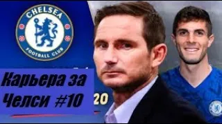 FIFA 20 | КАРЬЕРА ЗА ЧЕЛСИ | МАНЧЕСТЕР СИТИ ЛИГА ЧЕМПИОНОВ 1/4 ЮВЕНТУС   [#10] #FiFa20 #chelsea