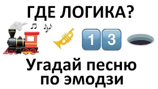 Угадай песню по эмодзи за 10 секунд №11 | Новинки 2019 | Где логика?