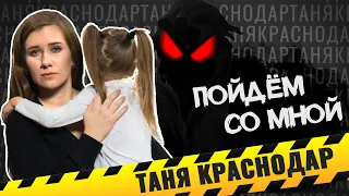 Как воруют детей. Социальный эксперимент. Таня Краснодар