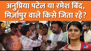 Mirzapur में Anupriya Patel का साथ देगा कुर्मी वोटर? Pallavi Patel और Raja Bhaiya पर क्या बोले लोग?