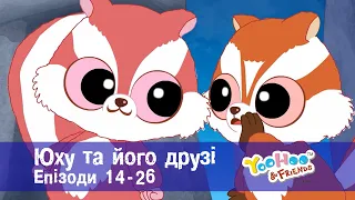 Юху та його друзі. Епізоди 14-26 - Розвиваючий мультфільм для дітей - Збірник