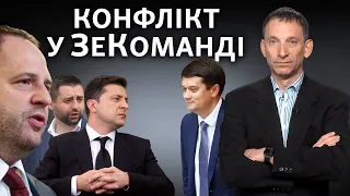 Конфлікт у ЗеКоманді: Разумков заважає Зеленському? | Віталій Портников