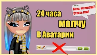 24 ЧАСА МОЛЧУ В АВАТАРИИ / ИГНОРИРУЮ ВСЕХ ИГРОКОВ! // ЧЕЛЛЕНДЖ ИГРА АВАТАРИЯ