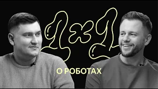 1х1: о роботах в Яндексе