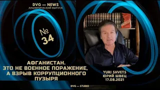 Юрий Швец-34. Афганистан. Это не военное поражение, а взрыв коррупционного пузыря