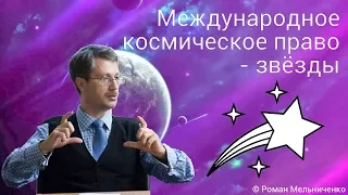 Международное космическое право - звёзды