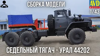 Сборка модели - СЕДЕЛЬНЫЙ ТЯГАЧ - УРАЛ 44202 1/43 (AVD MODELS)