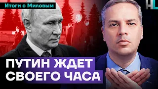 Что происходит с Путиным. Всплеск антисемитизма в России. Война зашла в тупик? | Итоги с Миловым