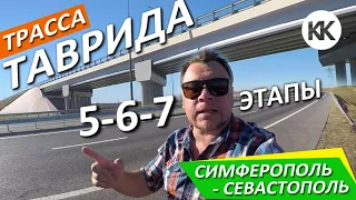 Трасса Таврида. ЕДЕМ! СУПЕР ДОРОГА! Участок Симферополь - Севастополь. 5-6-7 ЭТАПЫ. Капитан КРым