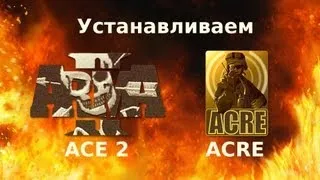 Как установить мод ACE и ACRE для ARMA 2