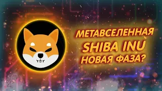 SHIBA INU: ЗЕМЛЯ В МЕТАВСЕЛЕННОЙ ШИБЫ РАСПРОДАНА!/ ОЖИДАЕТСЯ РАСШИРЕНИЕ!