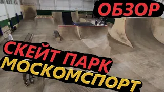 ПЕРВЫЙ РАЗ В ПАРКЕ сделал БЭКФЛИП скейт парк МОСКОМСПОРТ обзор mountaine bike MTB 2021