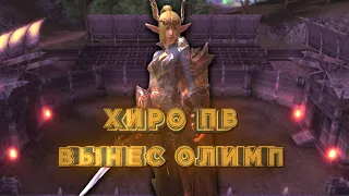 ХИРО ПВ вынес ОЛИМП л2нейм ХФ / Lineage 2 High Five olympiad / Wind Rider L2name