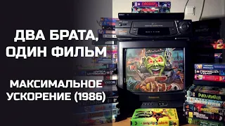 Два брата, один фильм: Максимальное ускорение (1986). Подкаст.