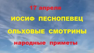 17 апреля-Иосиф Песнопевец.Ольховые смотрины.Народные приметы