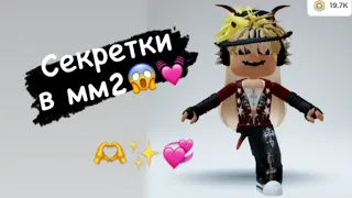 Секретки в мм2 с табличкой💗