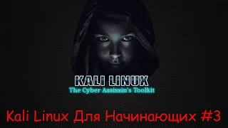 Kali Linux Для Начинающих - Часть 3 - Взламываем системы