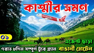 কলকাতা থেকে কাশ্মীর | Kashmir Tour Plan 2024 | Kashmir Tour | Kashmir Tour Packages | Kashmir Trip