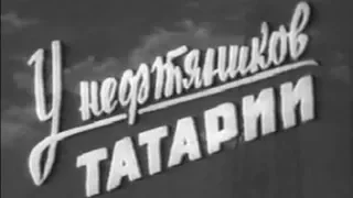 У нефтяников Татарии 1959 Часть 1