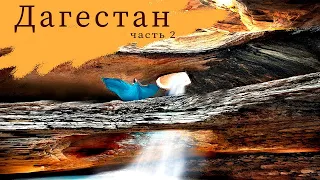 Дагестан.часть2.Гамсутль.Салтинский водопад.Сулакский каньон/4K