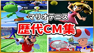 マリオテニス 歴代CM集(2000年~2018年)【Mario Tennis】 Video Game Commercials(2000-2018)