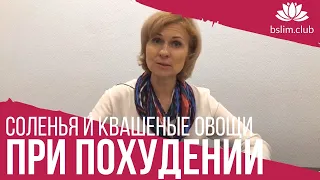 🍅 Соленья и квашеные овощи при похудении.