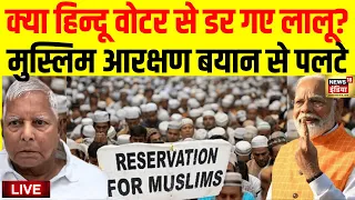 Live: Muslim Reservation पर सियासी घमासान, बयान देकर फंसे Lalu Yadav | PM Modi | Lok Sabha Election