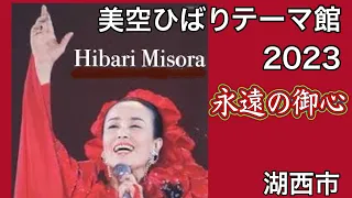 美空ひばりテーマ館  2023 湖西市　カラオケ喫茶ひばり　ファンの集い　永遠の御心