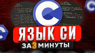 Язык программирования С за 3 минуты