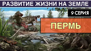 ПЕРМСКИЙ ПЕРИОД. Развитие жизни на Земле. 9 серия | Первый успех синапсидов