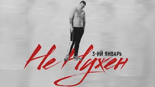 3-ий Январь - Не нужен (официальная премьера трека)