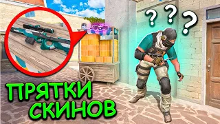 СПРЯТАЛ ПРЯМО ПОД НОСОМ СКИН STANDOFF 2 / СТАНДОФФ 2