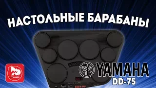 Yamaha DD-75 электронные барабаны для обучения