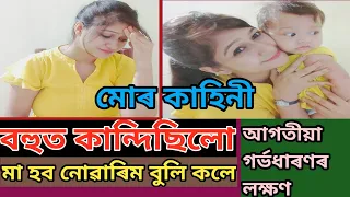 মোৰ কাহিনী 😭😭||Early pregnancy symptoms before missed period in assamese || Assamese Pregnancy Vlog