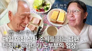 매일 아침상 차리는 남편? 인생의 짝꿍이 되어준 동갑내기 노부부의 일상 이야기💑｜휴먼다큐 당신의 이야기｜JTBC 120805 방송