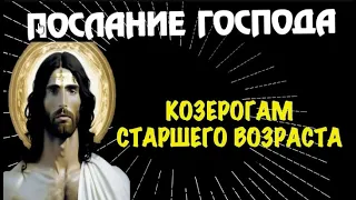 ♑ПОСЛАНИЕ ГОСПОДА КОЗЕРОГАМ СТАРШЕГО ВОЗРАСТА! ЧТО СЛУЧИТСЯ У НИХ И ПОЧЕМУ ЭТО ВАЖНО!