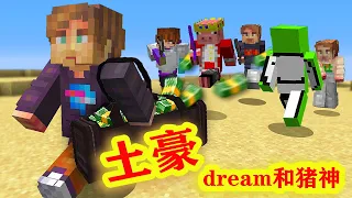 我的世界：当dream和猪神猎杀土豪玩家