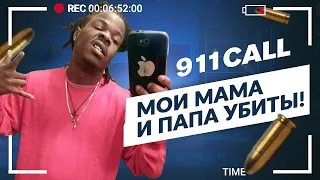 Звонок в 911. Джордж Диллард.