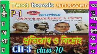 Class 10 history chapter 3 prantik text book answer part 1/itihaas chapter 3/@samirstylistgrammar