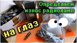 Как на глаз определить износ радиолампы