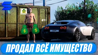 Я ПРОДАЛ ВСЁ СВОЁ ИМУЩЕСТВО НА SMOTRA RAGE В GTA 5! ЧТО ДАЛЬШЕ? (ну почти всё)