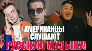 АМЕРИКАНЦЫ СЛУШАЮТ РУССКУЮ МУЗЫКУ | ФЕДУК, ЭЛДЖЕЙ, LITTLE BIG, РОЗОВОЕ ВИНО, АИГЕЛ