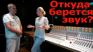 Откуда берется звук... Ответы на вопросы 14. Holywood UA Recording Space