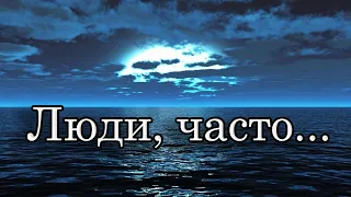 Николай Джинчарадзе. Мелодекламация — Люди, часто...