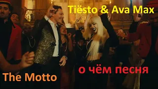 Tiësto & Ava Max - The Motto - о чём песня - перевод с английского и разбор
