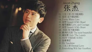 Jason Zhang 2018 II 张杰最好听的歌 《微笑vs天下vs 爱，不解释 - 张杰》 Best Songs of Jason Zhang