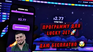 Программа для взлома лаки джет 🚀 | Lucky Jet Hack 🤯