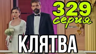 Турецкий сериал Клятва 329 серия.  Анонс и Дата выхода.