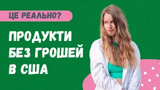 Чи можна отримати продукти безоплатно в США - правда чи міф. Перевіримо?