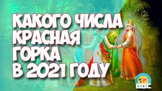 Какого числа Красная горка в 2021 году